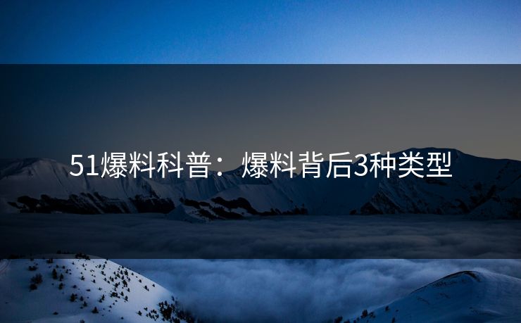 51爆料科普：爆料背后3种类型